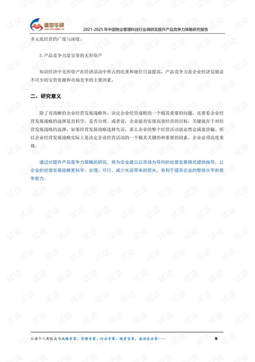 2021-2025年中國物業管理科技行業調研及提升產品競爭力策略研究報告